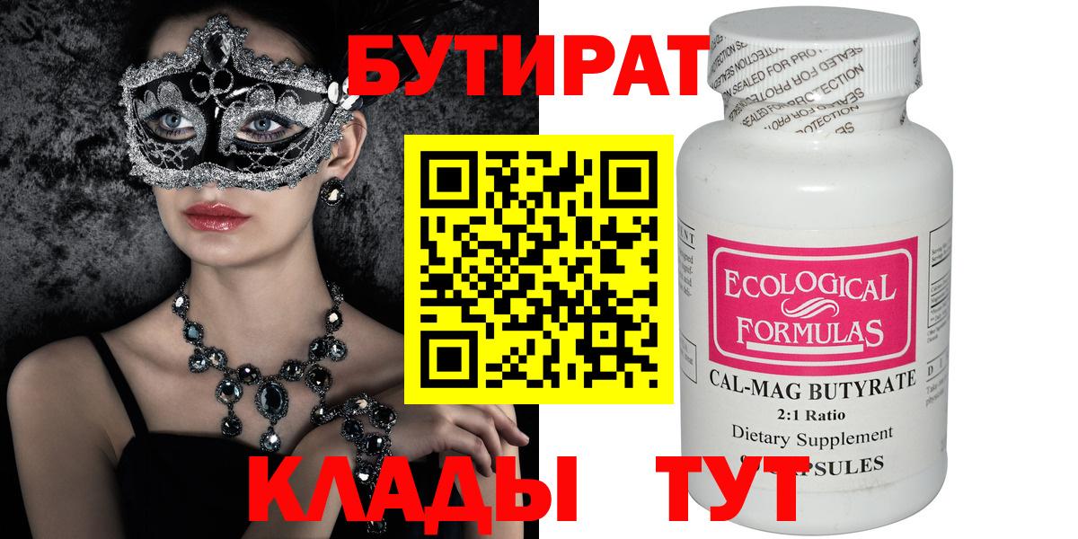 БУТИРАТ GHB  Бутират  Тара  Вход с VPN 